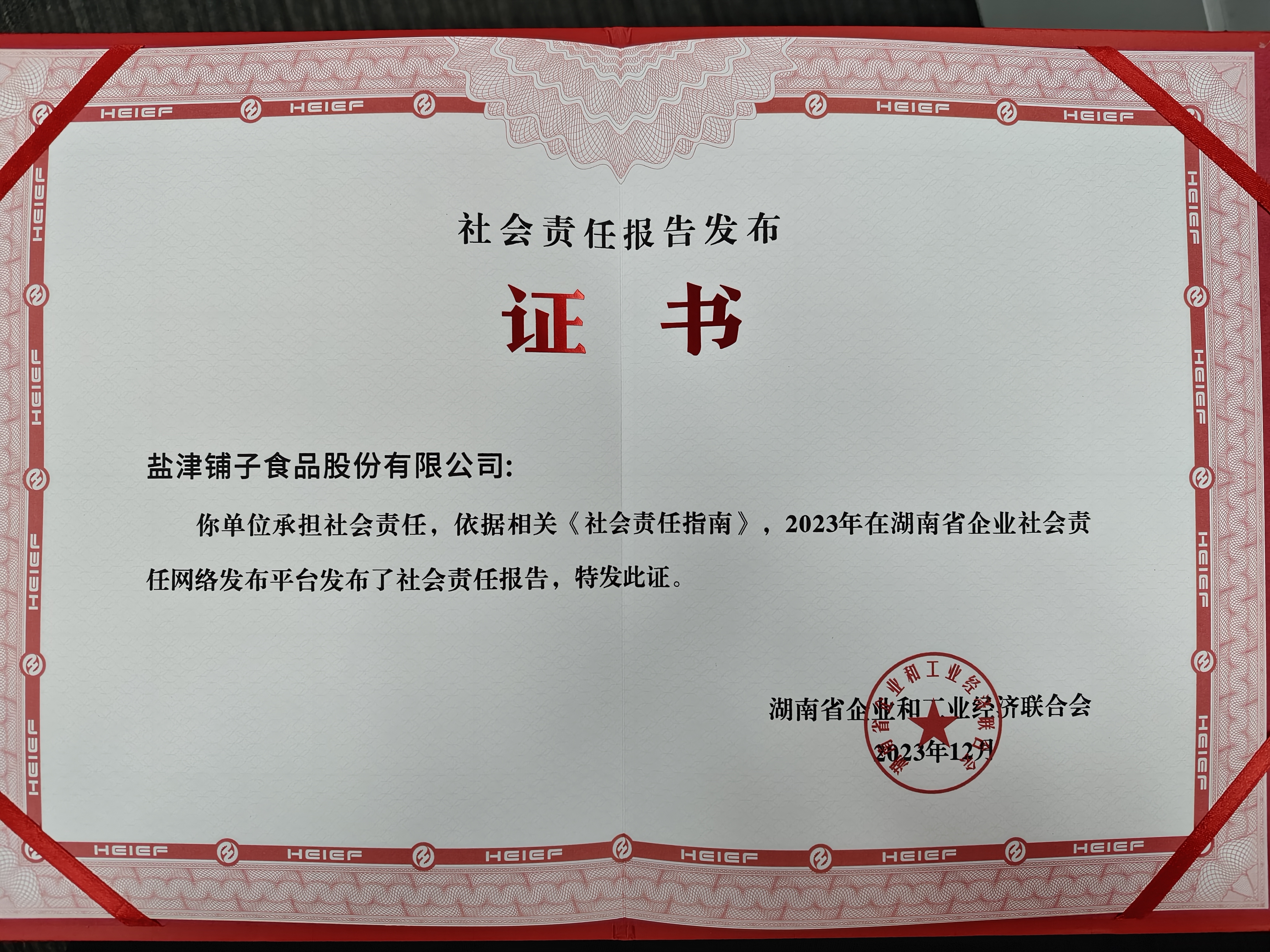 喜報！鹽津鋪子榮登2023湖南企業(yè)100強