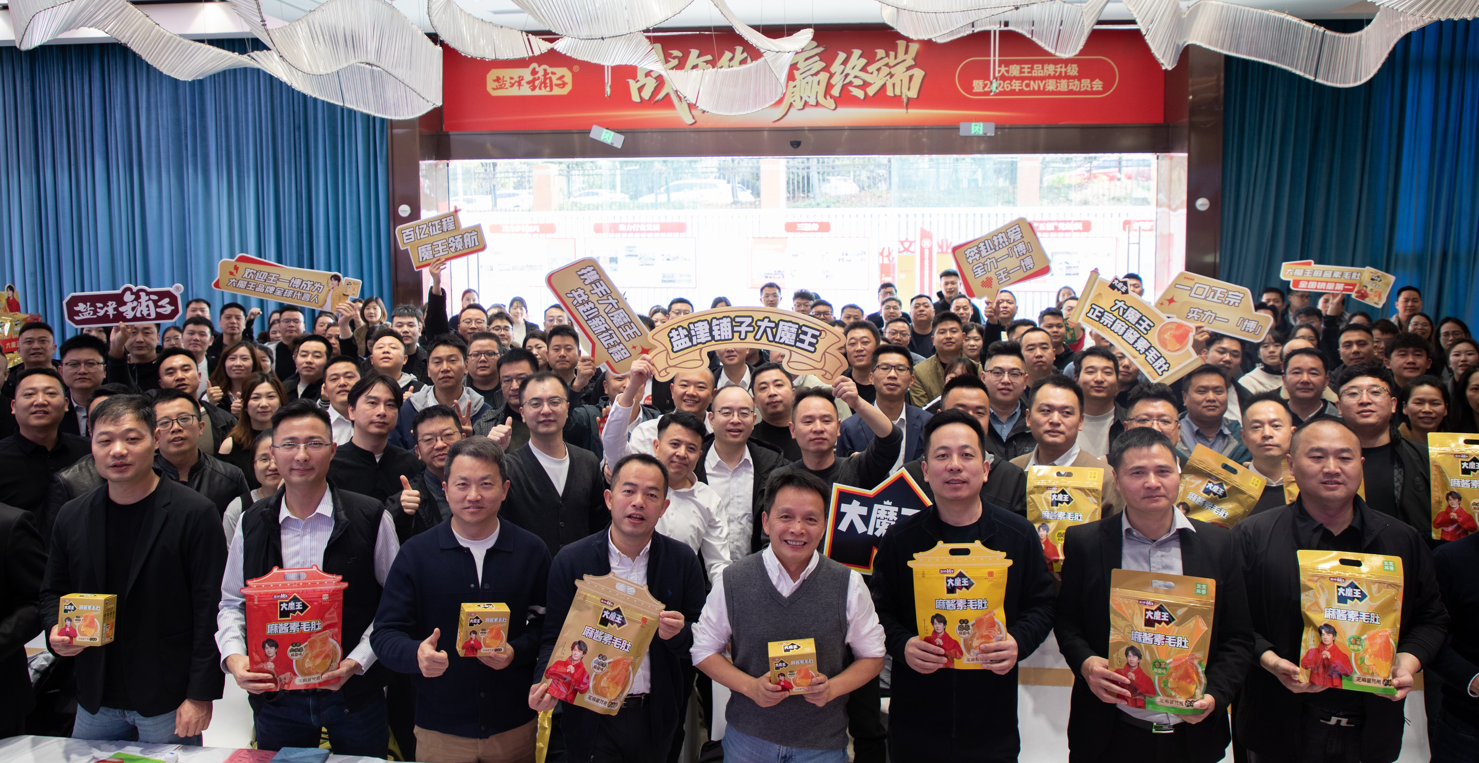 戰年貨 贏終端！大魔王品牌升級暨2026年CNY渠道動員大會燃情啟幕！